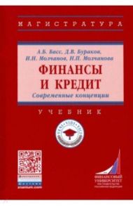 Финансы и кредит. Современные концепции / Бураков Дмитрий Владимирович, Басс Александр Борисович, Молчанов Игорь Николаевич