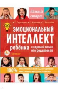 Эмоциональный интеллект ребенка и здравый смысл его родителей / Сергиенко Елена Алексеевна, Хлевная Елена Анатольевна, Киселева Татьяна Сергеевна