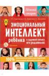Эмоциональный интеллект ребенка и здравый смысл его родителей / Сергиенко Елена Алексеевна, Хлевная Елена Анатольевна, Киселева Татьяна Сергеевна