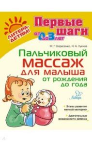 Пальчиковый массаж для малыша от рождения до года / Борисенко Марина Геннадиевна