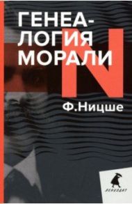 Генеалогия морали / Ницше Фридрих Вильгельм