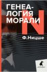 Генеалогия морали / Ницше Фридрих Вильгельм