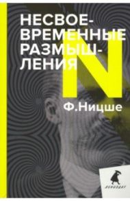 Несвоевременные размышления. Эссе / Ницше Фридрих Вильгельм