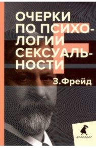Очерки по психологии сексуальности / Фрейд Зигмунд
