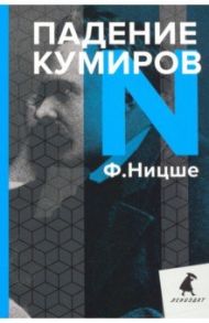 Падение кумиров. Избранное / Ницше Фридрих Вильгельм