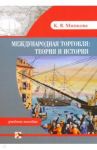 История международной торговли. Теория и история. Учебное пособие / Минкова Кристина Владимировна