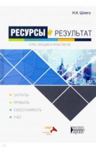 Ресурсы и результат. Курс лекций и практикум. Учебное пособие / Шляго Наталия Никодимовна
