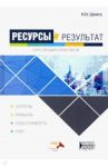 Ресурсы и результат. Курс лекций и практикум. Учебное пособие / Шляго Наталия Никодимовна