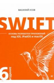 Swift. Основы разработки приложений под iOS, iPadOS и macOS / Усов Василий