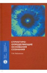 Структуроопределяющие основания сознания / Рябушкина Татьяна Михайловна