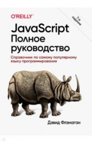 JavaScript. Полное руководство / Флэнаган Дэвид