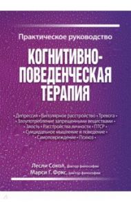 Когнитивно-поведенческая терапия. Практическое руководство / Сокол Лесли, Фокс Марси Г.