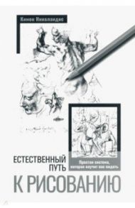 Естественный путь к рисованию / Николаидис Кимон