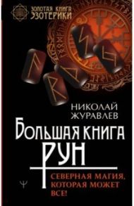 Большая книга рун. Северная магия, которая может все! / Журавлев Николай Борисович