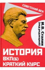 История ВКП(б). Краткий курс / Сталин Иосиф Виссарионович
