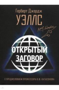 Открытый Заговор / Уэллс Герберт Джордж