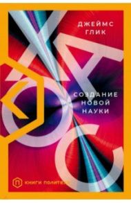 Хаос. Создание новой науки / Глик Джеймс
