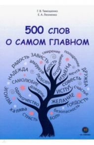 500 слов о самом главном / Тимошенко Галина Валентиновна, Леоненко Елена Анатольевна