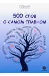 500 слов о самом главном / Тимошенко Галина Валентиновна, Леоненко Елена Анатольевна