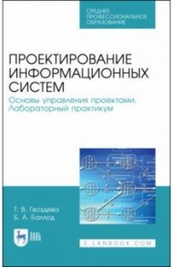 Проектирование информационных систем. Основы управления проектами. СПО / Баллод Борис Анатольевич, Гвоздева Татьяна Вадимовна