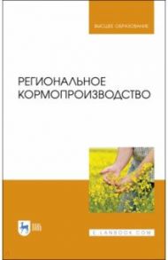 Региональное кормопроизводство. Учебное пособие / Наумкин Виктор Николаевич, Крюков Александр Николаевич, Демидова Анна Геннадьевна
