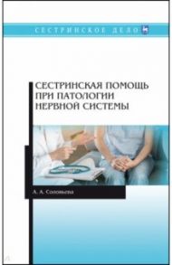 Сестринская помощь при патологии нервной системы. Учебник / Соколова Анастасия Александровна