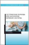 Сестринская помощь при патологии нервной системы. Учебник / Соколова Анастасия Александровна
