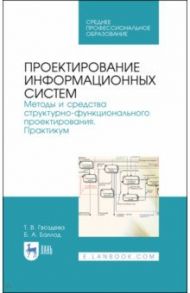 Проектирование информационных систем. Методы и средства структурно-функционального проектирования / Гвоздева Татьяна Вадимовна, Баллод Борис Анатольевич