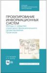 Проектирование информационных систем. Методы и средства структурно-функционального проектирования / Гвоздева Татьяна Вадимовна, Баллод Борис Анатольевич