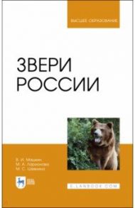 Звери России. Учебное пособие / Машкин Виктор Иванович, Ларионова Мария Андреевна, Шевнина Мария Сергеевна