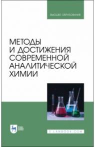 Методы и достижения современной аналитической химии. Учебник для вузов / Будников Герман Константинович, Евтюгин Геннадий Артурович, Вершинин Вячеслав Исаакович, Карцова Людмила Алексеевна