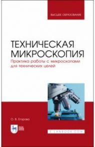 Техническая микроскопия. Практика работы с микроскопами для технических целей. Учебник для вузов / Егорова Ольга Владимировна