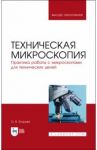 Техническая микроскопия. Практика работы с микроскопами для технических целей. Учебник для вузов / Егорова Ольга Владимировна