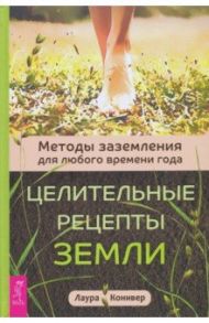 Целительные рецепты Земли. Методы заземления для любого времени года / Конивер Лаура