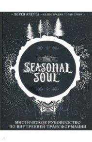 The Seasonal Soul. Мистическое руководство по внутренней трансформации / Алетта Лорен