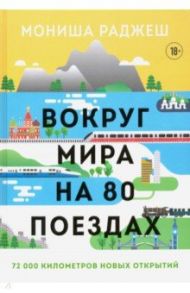 Вокруг мира на 80 поездах. 72 000 километров новых открытий / Раджеш Мониша