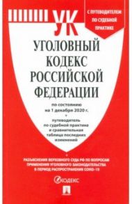 Уголовный кодекс РФ на 01.12.20 с таблицей изменений и с путеводителем по судебной практике