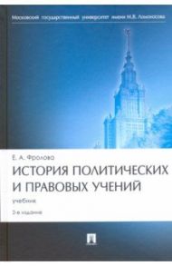 История политических и правовых учений. Учебник / Фролова Елизавета Александровна