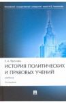 История политических и правовых учений. Учебник / Фролова Елизавета Александровна
