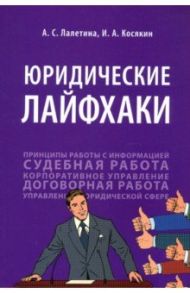 Юридические лайфхаки. Учебное пособие / Лалетина Алла Сергеевна, Косякин Игорь Алексеевич