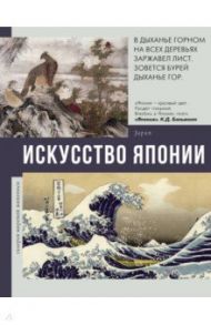 Искусство Японии / Баженов Владимир Михайлович