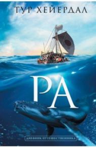 Ра / Хейердал Тур