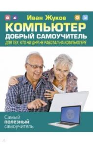 Компьютер. Добрый самоучитель / Жуков Иван