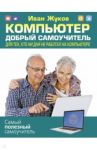 Компьютер. Добрый самоучитель / Жуков Иван