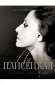Майя Плисецкая. Воспоминания. Фотографии. Интервью / Ерофеева-Литвинская Елена Владимировна