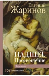 Падшее просвещение. Тень эпохи / Жаринов Евгений Викторович