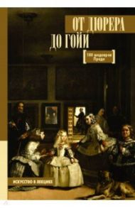 От Дюрера до Гойи. 100 шедевров Прадо / Мулен Анна Юрьевна