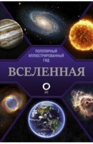 Вселенная. Популярный иллюстрированный гид / Абрамова Оксана Викторовна