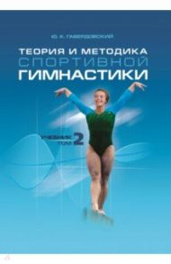 Теория и методика спортивной гимнастики. Том 2. Учебник / Гавердовский Юрий Константинович