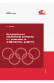 Международное олимпийское движение. Его уникальность и перспективы развития / Краснов Иван Сергеевич